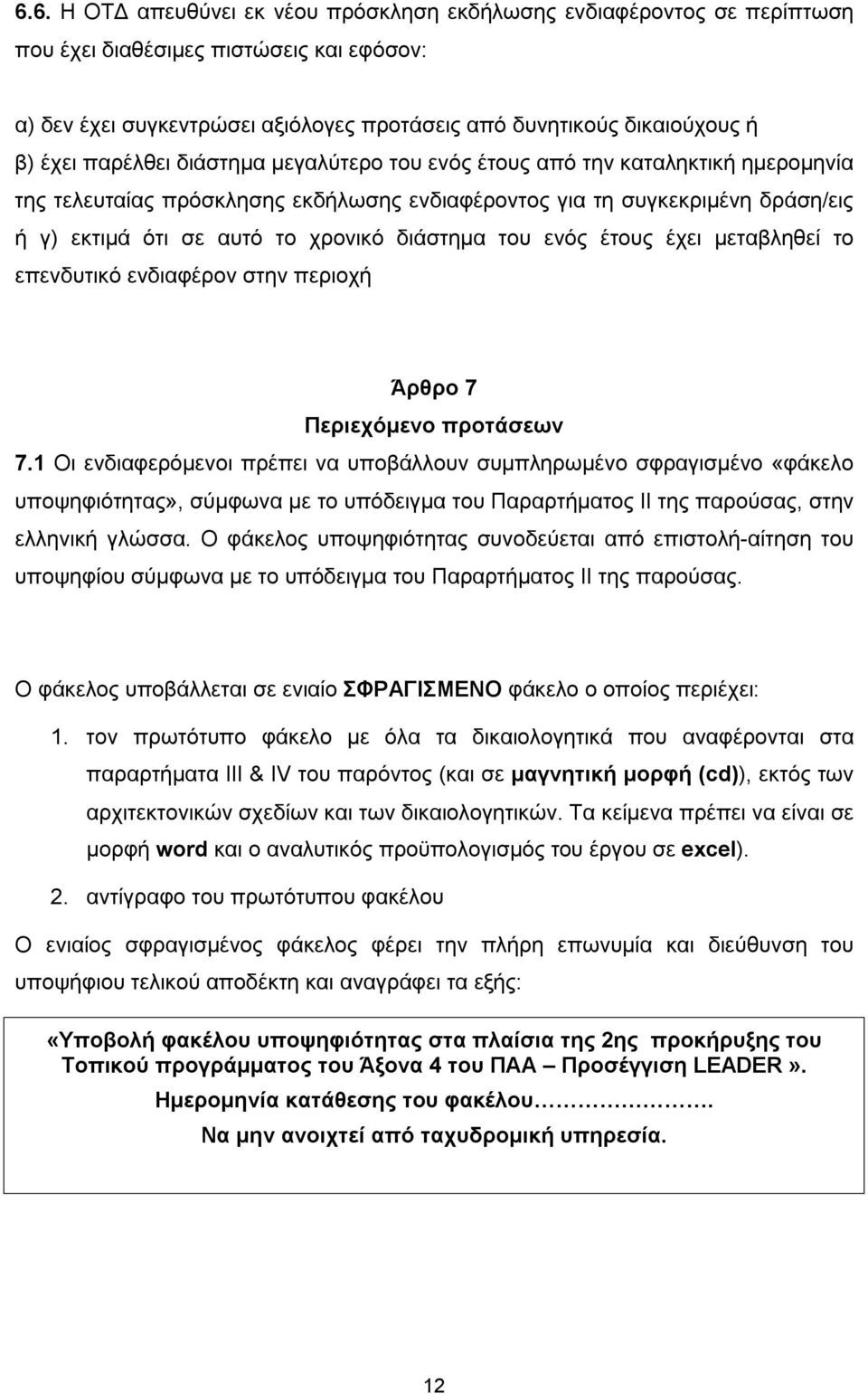 του ενός έτους έχει μεταβληθεί το επενδυτικό ενδιαφέρον στην περιοχή Άρθρο 7 Περιεχόμενο προτάσεων 7.