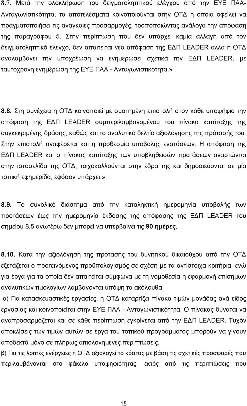 Στην περίπτωση που δεν υπάρχει καμία αλλαγή από τον δειγματοληπτικό έλεγχο, δεν απαιτείται νέα απόφαση της ΕΔΠ LEADER αλλά η ΟΤΔ αναλαμβάνει την υποχρέωση να ενημερώσει σχετικά την ΕΔΠ LEADER, με