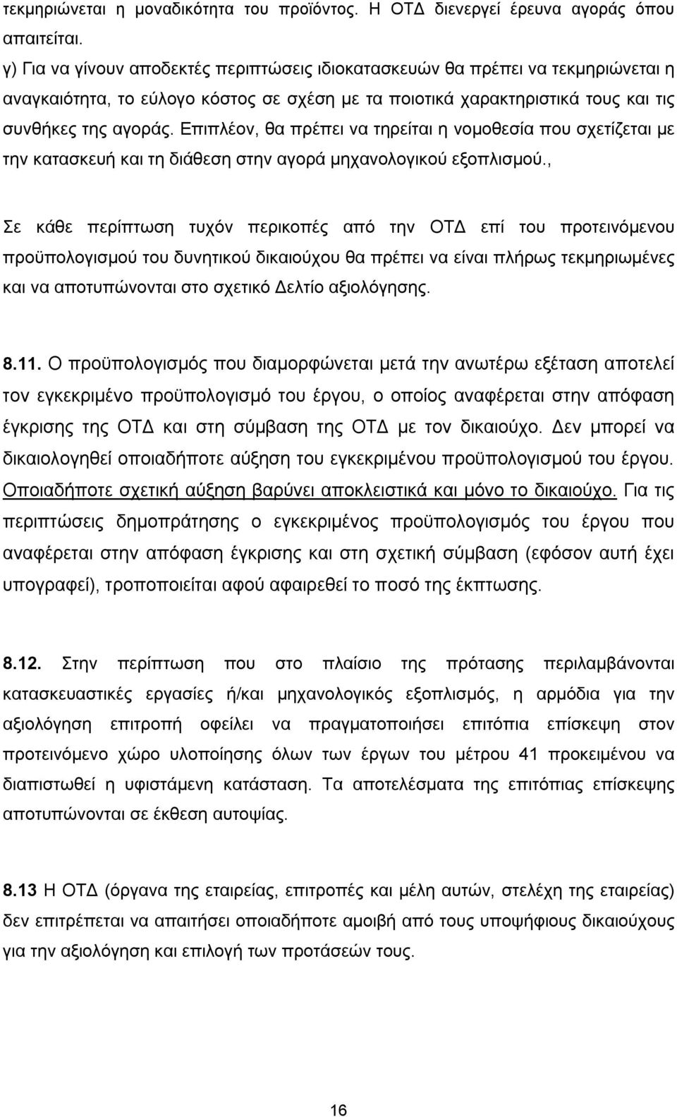 Επιπλέον, θα πρέπει να τηρείται η νομοθεσία που σχετίζεται με την κατασκευή και τη διάθεση στην αγορά μηχανολογικού εξοπλισμού.