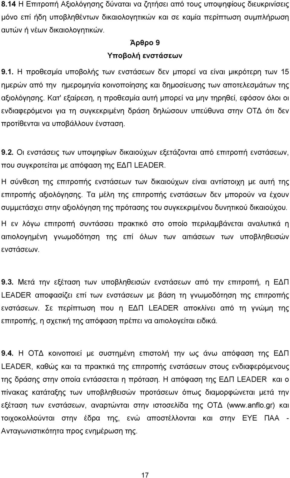 Κατ' εξαίρεση, η προθεσμία αυτή μπορεί να μην τηρηθεί, εφόσον όλοι οι ενδιαφερόμενοι για τη συγκεκριμένη δράση δηλώσουν υπεύθυνα στην ΟΤΔ ότι δεν προτίθενται να υποβάλλουν ένσταση. 9.2.