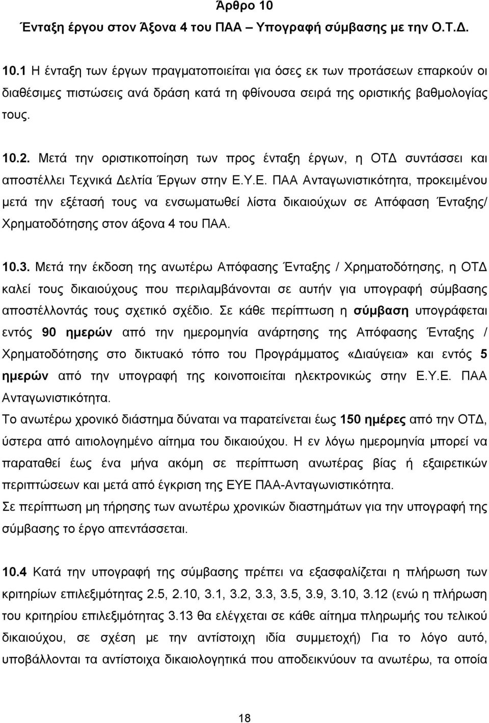 Υ.Ε. ΠΑΑ Ανταγωνιστικότητα, προκειμένου μετά την εξέτασή τους να ενσωματωθεί λίστα δικαιούχων σε Απόφαση Ένταξης/ Χρηματοδότησης στον άξονα 4 του ΠΑΑ. 10.3.