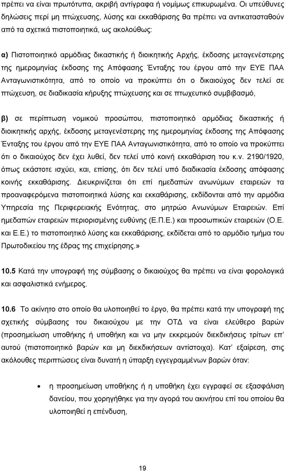 έκδοσης μεταγενέστερης της ημερομηνίας έκδοσης της Απόφασης Ένταξης του έργου από την ΕΥΕ ΠΑΑ Ανταγωνιστικότητα, από το οποίο να προκύπτει ότι ο δικαιούχος δεν τελεί σε πτώχευση, σε διαδικασία