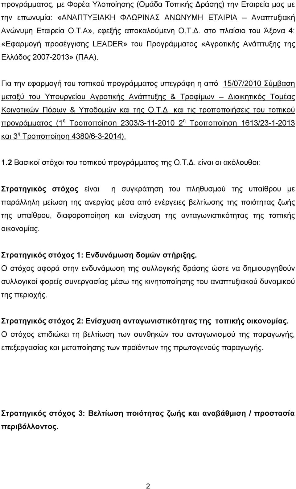 οικητικός Τομέας Κοινοτικών Πόρων & Υποδομών και της Ο.Τ.Δ.