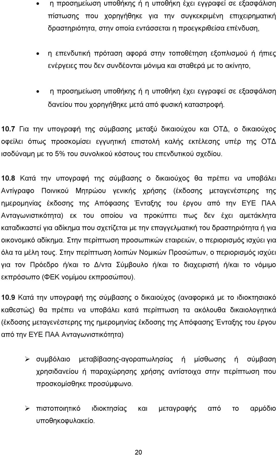 μετά από φυσική καταστροφή. 10.