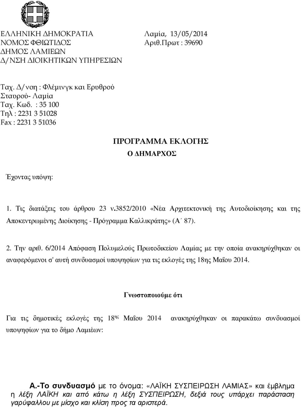 3852/2010 «Νέα Αρχιτεκτονική της Αυτοδιοίκησης και της Αποκεντρωµένης ιοίκησης - Πρόγραµµα Καλλικράτης» (Α 87). 2. Την αριθ.