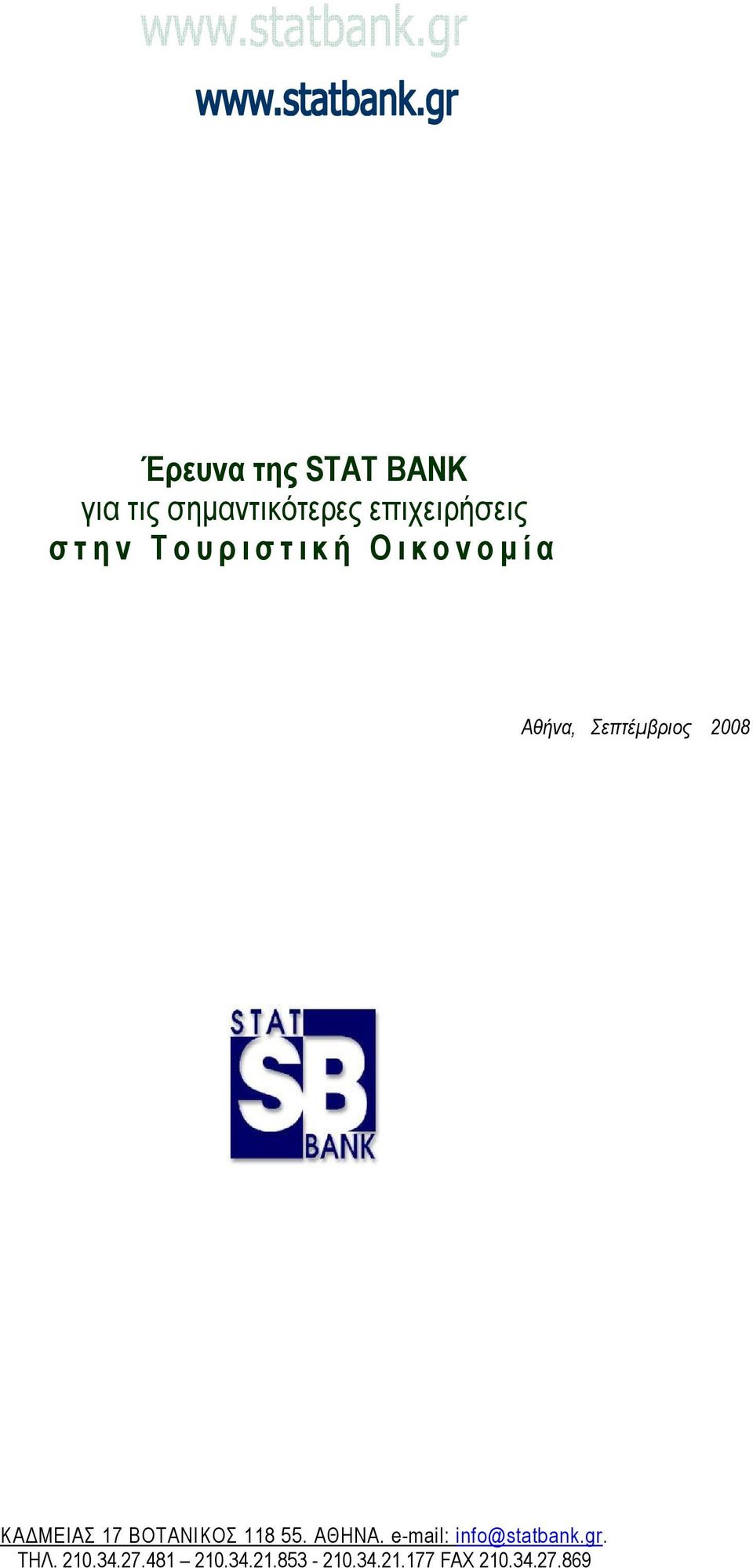 ΚΑΔΜΕΙΑΣ 17 ΒΟΤΑΝΙΚΟΣ 118 55. ΑΘΗΝΑ. e-mail: info@statbank.gr.