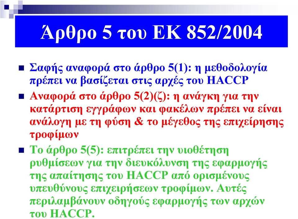 επιχείρησης τροφίμων Το άρθρο 5(5): επιτρέπει την υιοθέτηση ρυθμίσεων για την διευκόλυνση της εφαρμογής της