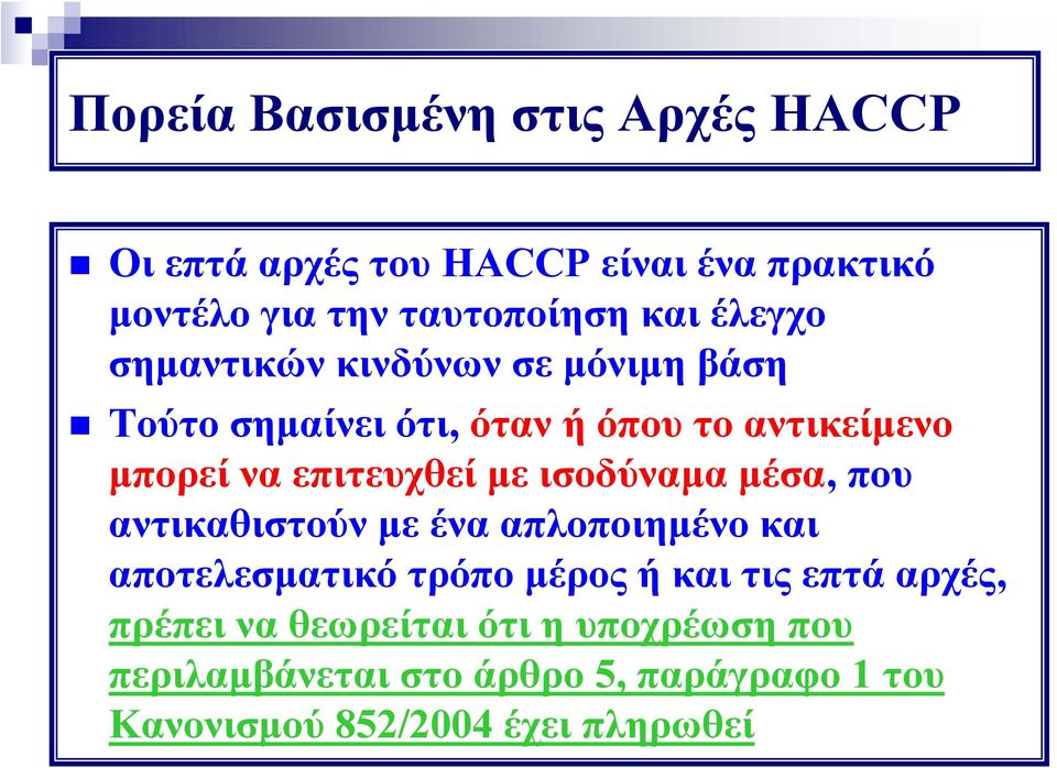 με ισοδύναμα μέσα, που αντικαθιστούν με ένα απλοποιημένο και αποτελεσματικό τρόπο μέρος ή και τις επτά αρχές,