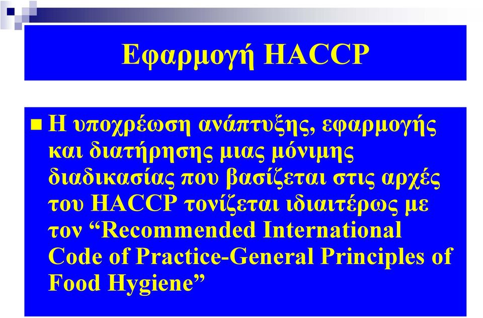 αρχές του HACCP τονίζεται ιδιαιτέρως με τον Recommended