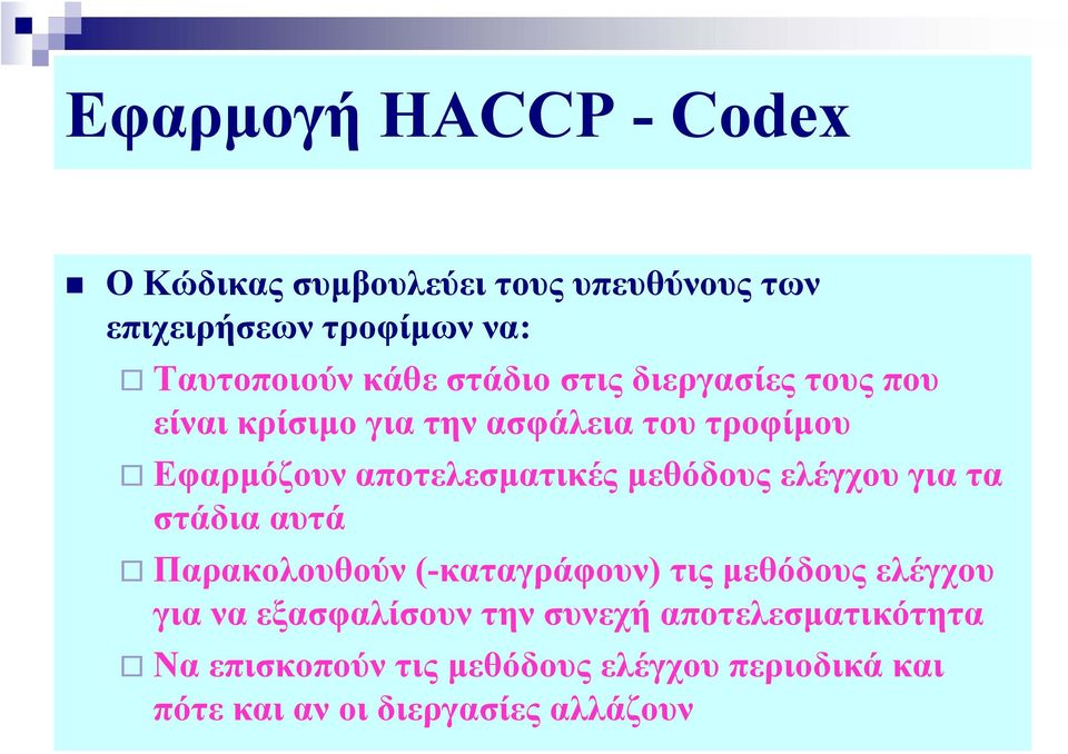 αποτελεσματικές μεθόδους ελέγχου για τα στάδια αυτά Παρακολουθούν (-καταγράφουν) τις μεθόδους ελέγχου