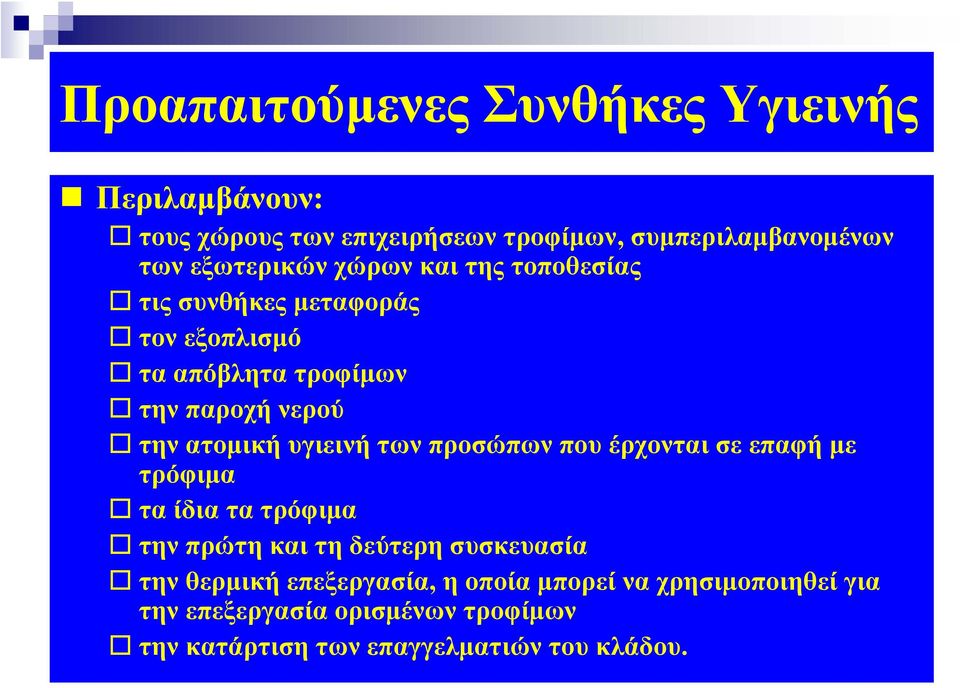 υγιεινή των προσώπων που έρχονται σε επαφή με τρόφιμα τα ίδια τα τρόφιμα την πρώτη και τη δεύτερη συσκευασία την