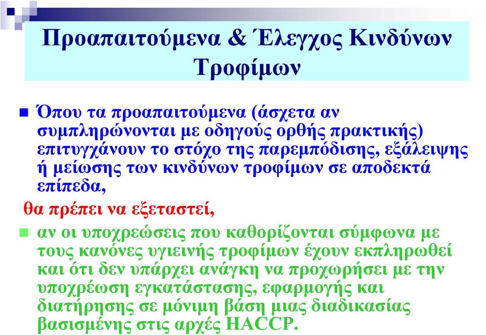 εξεταστεί, αν οι υποχρεώσεις που καθορίζονται σύμφωνα με τους κανόνες υγιεινής τροφίμων έχουν εκπληρωθεί και ότι δεν υπάρχει