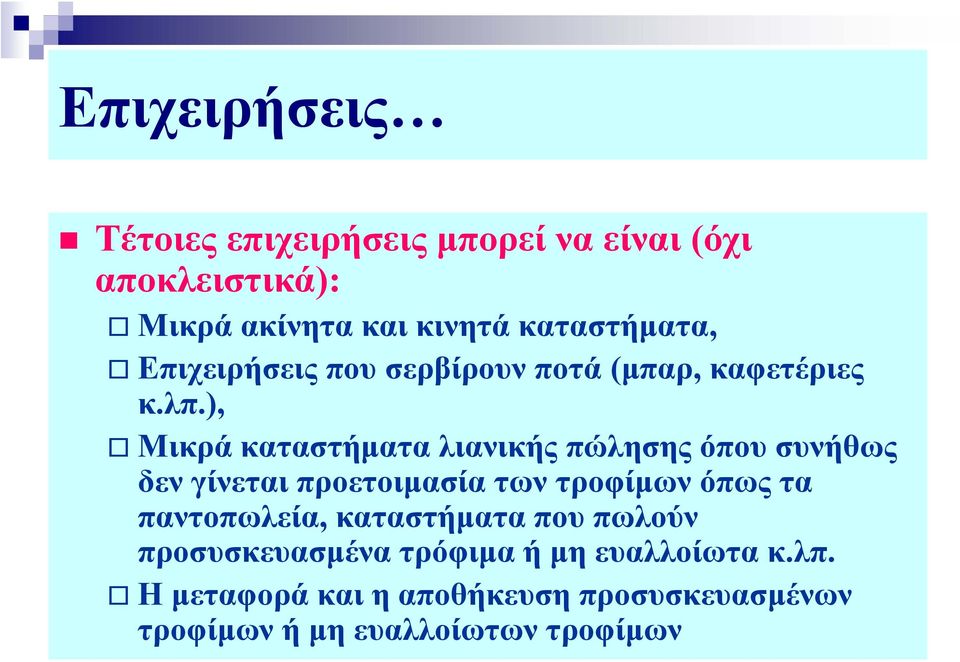 ), Μικρά καταστήματα λιανικής πώλησης όπου συνήθως δεν γίνεται προετοιμασία των τροφίμων όπως τα