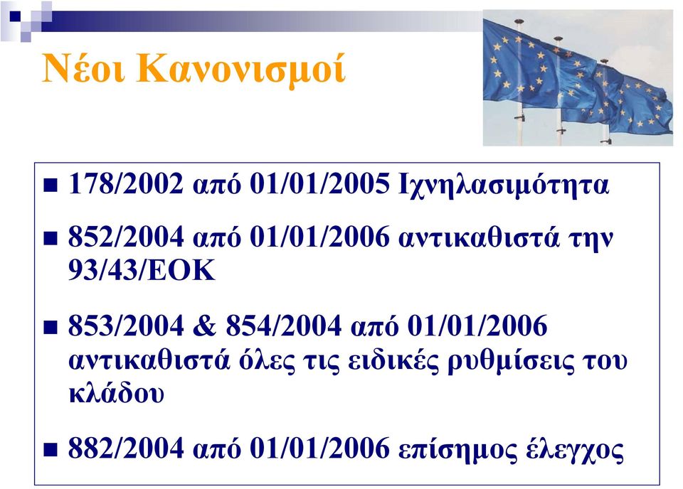 853/2004 & 854/2004 από 01/01/2006 αντικαθιστά όλες τις