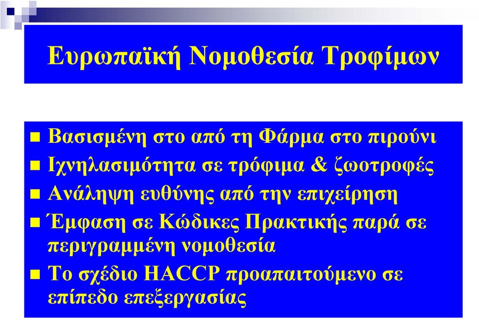 επιχείρηση Έμφαση σε Κώδικες Πρακτικής παρά σε περιγραμμένη