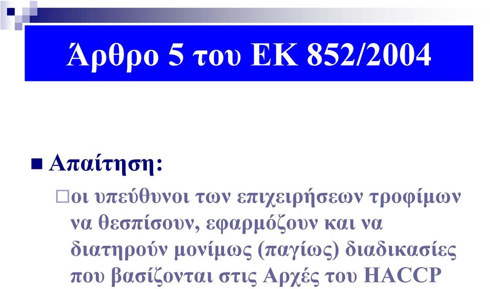 θεσπίσουν, εφαρμόζουν και να διατηρούν