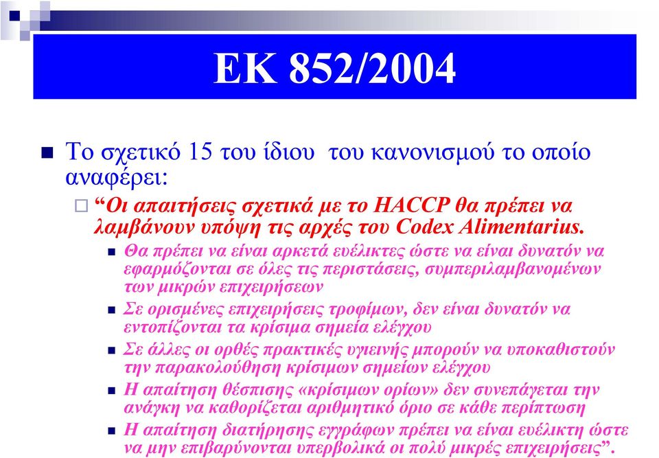 είναι δυνατόν να εντοπίζονται τα κρίσιμα σημεία ελέγχου Σε άλλες οι ορθές πρακτικές υγιεινής μπορούν να υποκαθιστούν την παρακολούθηση κρίσιμων σημείων ελέγχου