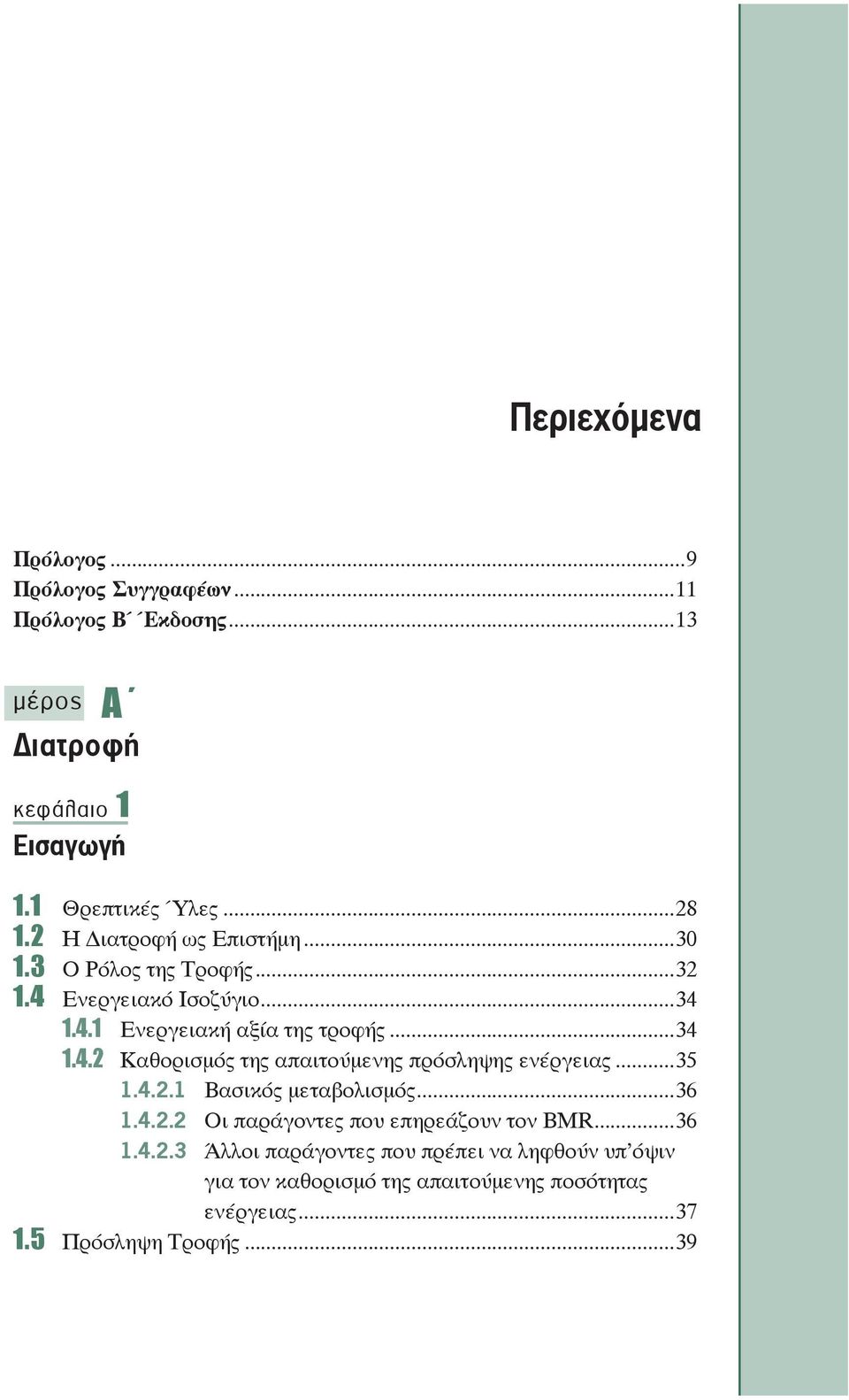 ..35 1.4.2.1 Βασικός μεταβολισμός...36 1.4.2.2 Οι παράγοντες που επηρεάζουν τον ΒΜR...36 1.4.2.3 Άλλοι παράγοντες που πρέπει να ληφθούν υπ όψιν για τον καθορισμό της απαιτούμενης ποσότητας ενέργειας.