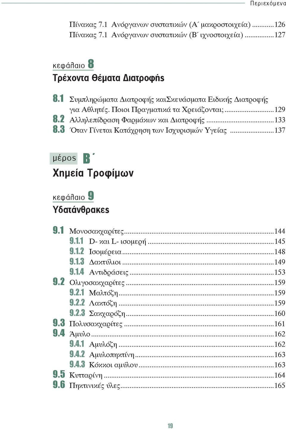 3 Όταν Γίνεται Κατάχρηση των Ισχυρισμών Υγείας...137 μέρος Β Χημεία Τροφίμων κεφάλαιο 9 Υδατάνθρακες 9.1 Μονοσακχαρίτες...144 9.1.1 D- και L- ισομερή...145 9.1.2 Ισομέρεια...148 9.1.3 ακτύλιοι.