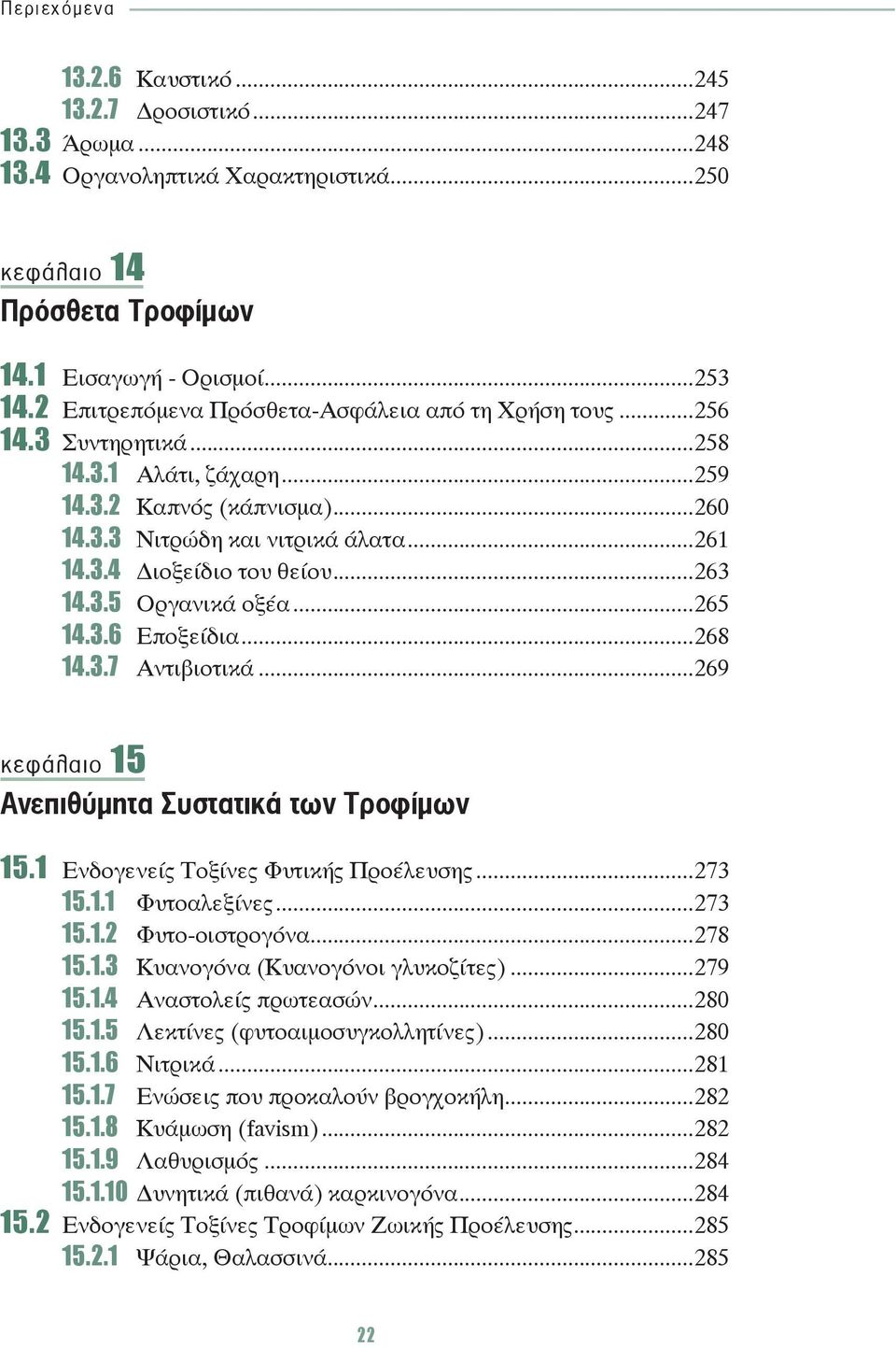 ..263 14.3.5 Οργανικά οξέα...265 14.3.6 Εποξείδια...268 14.3.7 Αντιβιοτικά...269 κεφάλαιο 15 Ανεπιθύμητα Συστατικά των Τροφίμων 15.1 Ενδογενείς Τοξίνες Φυτικής Προέλευσης...273 15.1.1 Φυτοαλεξίνες.