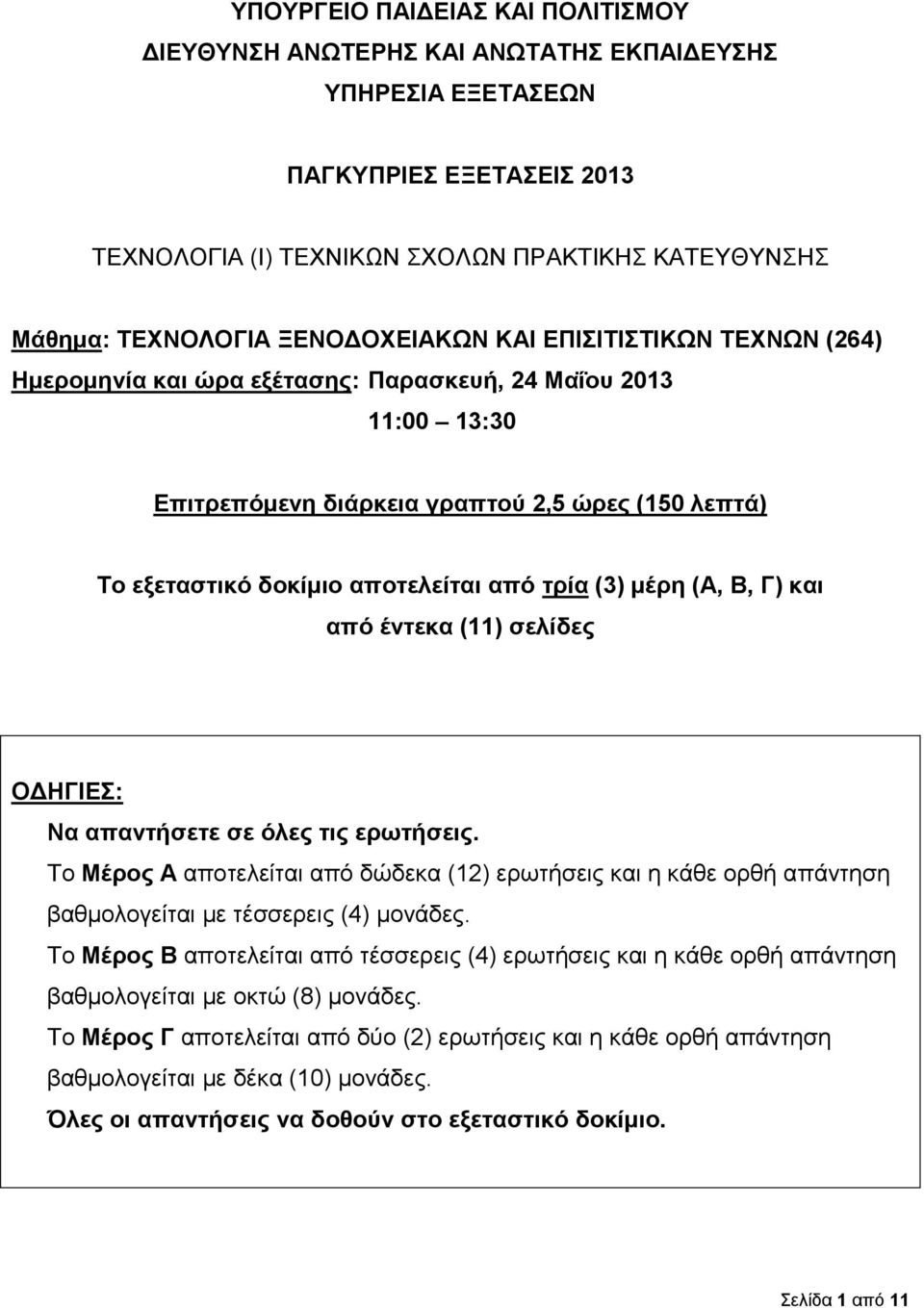 τρία (3) μέρη (Α, Β, Γ) και από έντεκα (11) σελίδες ΟΔΗΓΙΕΣ: Να απαντήσετε σε όλες τις ερωτήσεις.