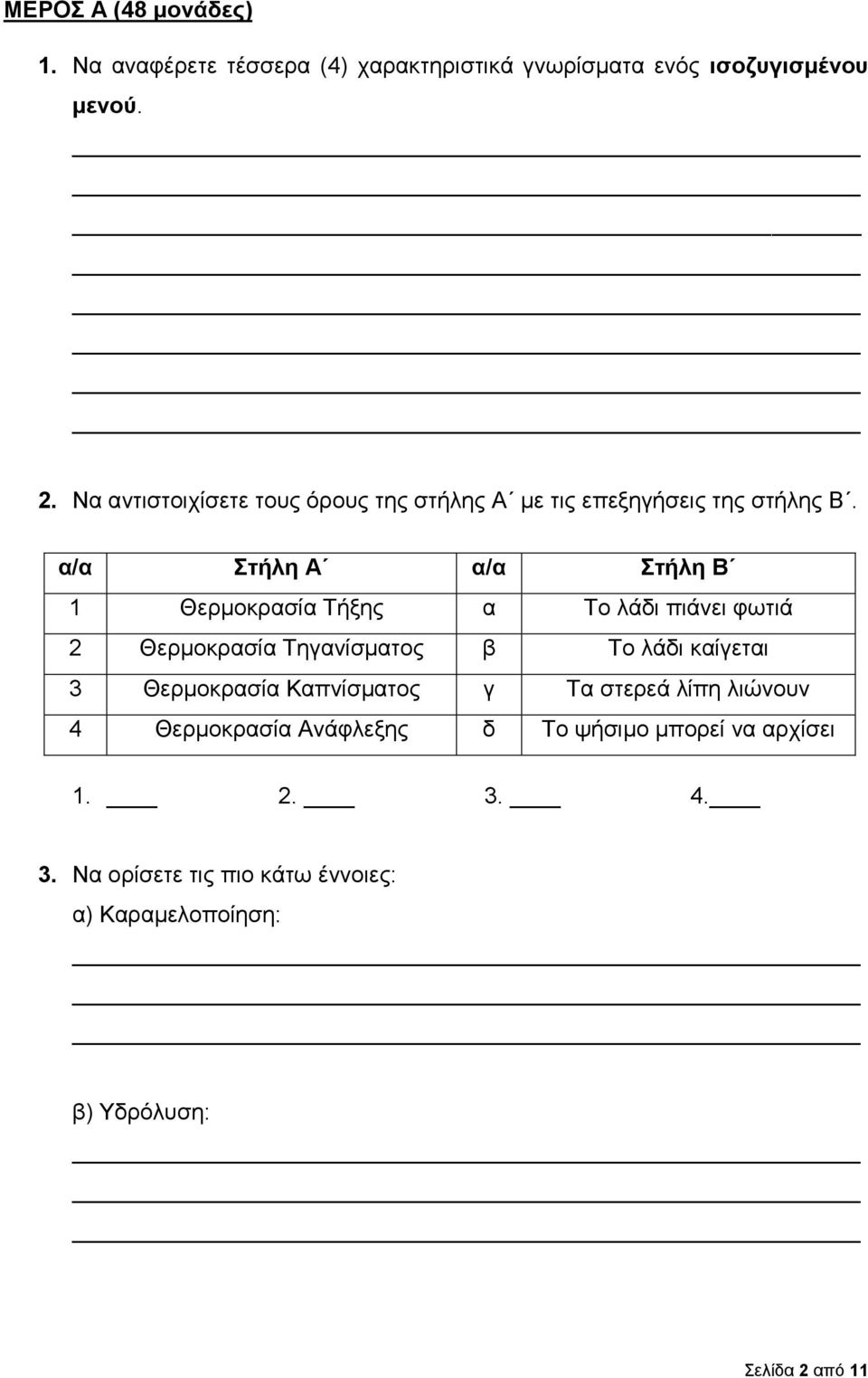 α/α Στήλη Α α/α Στήλη Β 1 Θερμοκρασία Τήξης α Το λάδι πιάνει φωτιά 2 Θερμοκρασία Τηγανίσματος β Το λάδι καίγεται 3