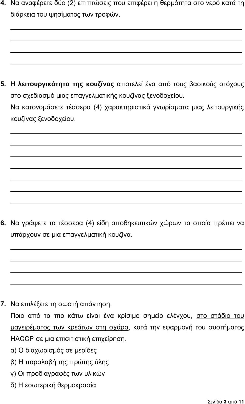 Να κατονομάσετε τέσσερα (4) χαρακτηριστικά γνωρίσματα μιας λειτουργικής κουζίνας ξενοδοχείου. 6.