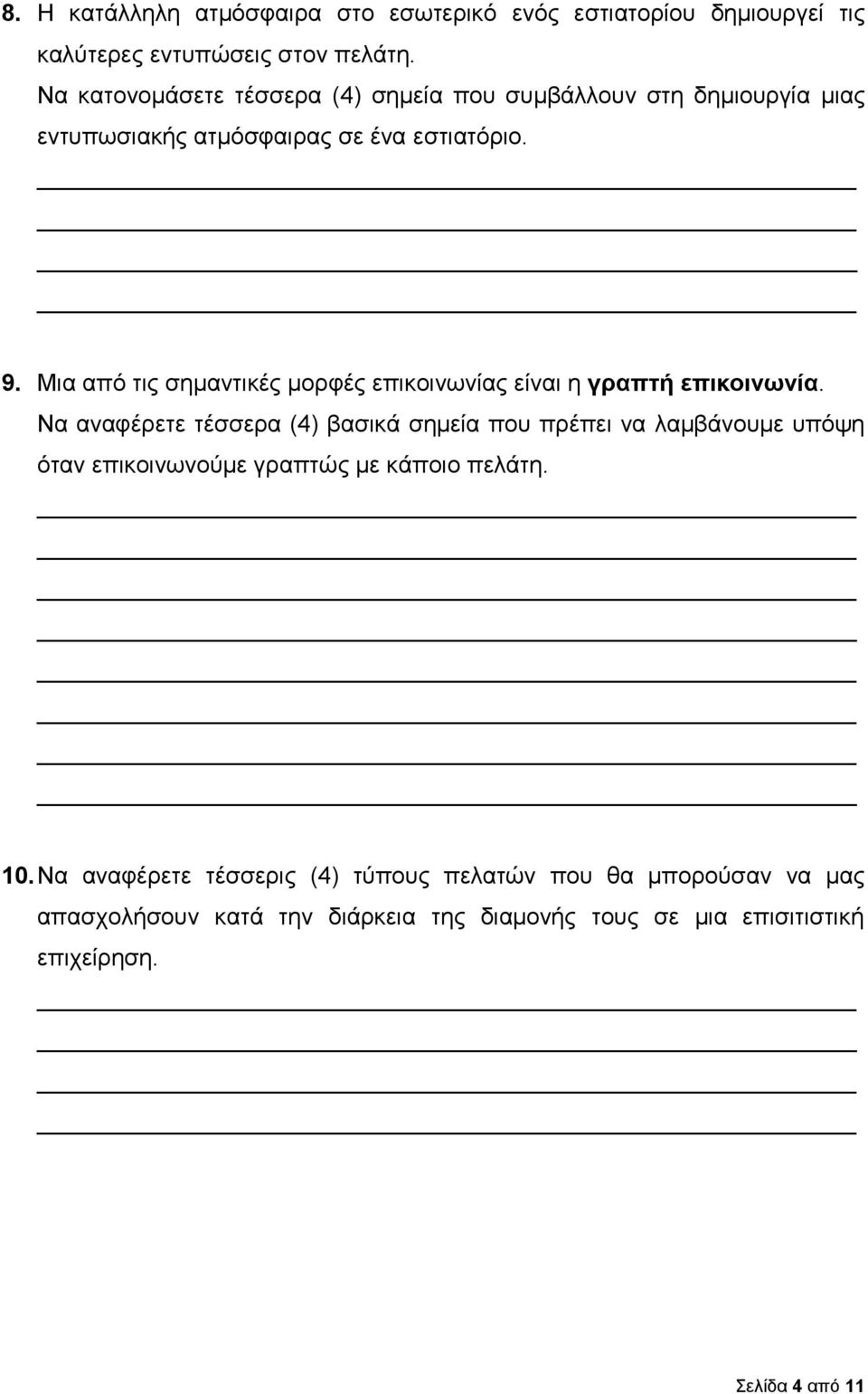 Μια από τις σημαντικές μορφές επικοινωνίας είναι η γραπτή επικοινωνία.