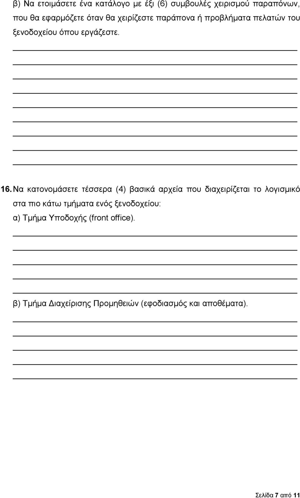 Να κατονομάσετε τέσσερα (4) βασικά αρχεία που διαχειρίζεται το λογισμικό στα πιο κάτω τμήματα ενός