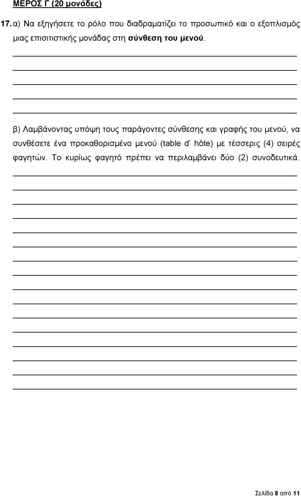 μονάδας στη σύνθεση του μενού.