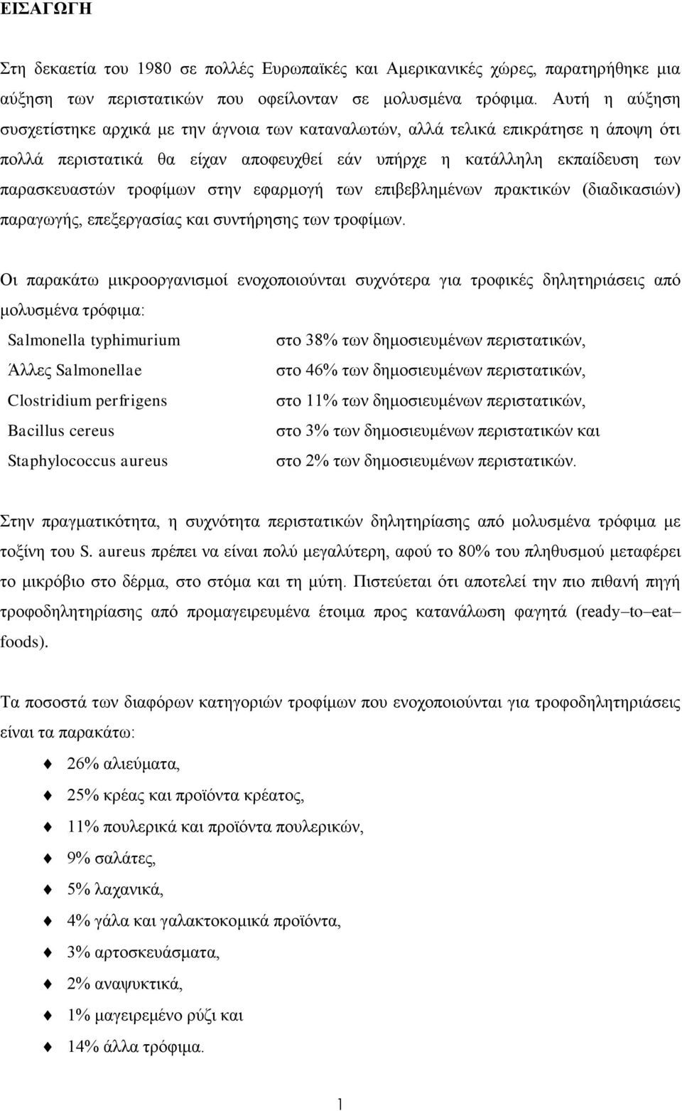 στην εφαρμογή των επιβεβλημένων πρακτικών (διαδικασιών) παραγωγής, επεξεργασίας και συντήρησης των τροφίμων.