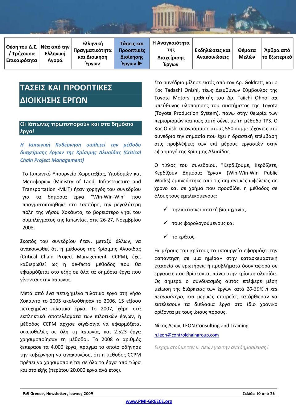 Infrastructure and Transportation MLIT) ήταν χορηγός του συνεδρίου για τα δημόσια έργα "Win Win Win" που πραγματοποιήθηκε στο Σαππόρο, την μεγαλύτερη πόλη νήσου Χοκάιντο, το βορειότερο νησί του