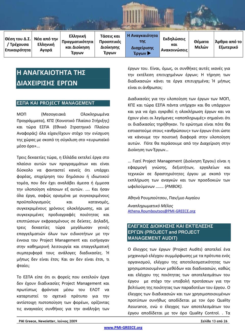 .. Τρεις δεκαετίες τώρα, η Ελλάδα εκτελεί έργα στο πλαίσιο αυτών των προγραμμάτων και είναι δύσκολο να φανταστεί κανείς ότι υπάρχει φορέας, επιχείρηση του δημόσιου ή ιδιωτικού τομέα, που δεν έχει