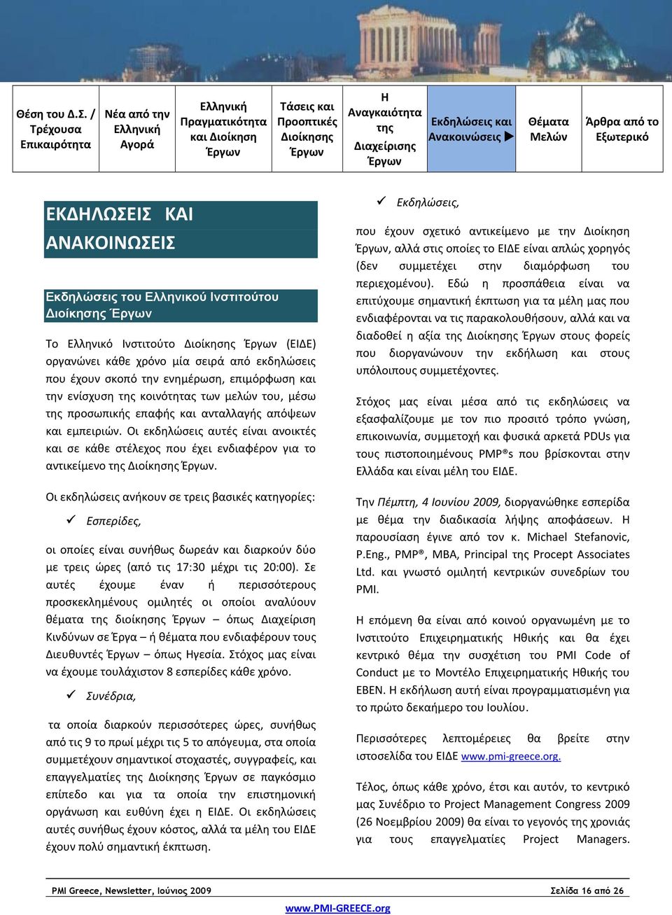 Οι εκδηλώσεις αυτές είναι ανοικτές και σε κάθε στέλεχος που έχει ενδιαφέρον για το αντικείμενο.