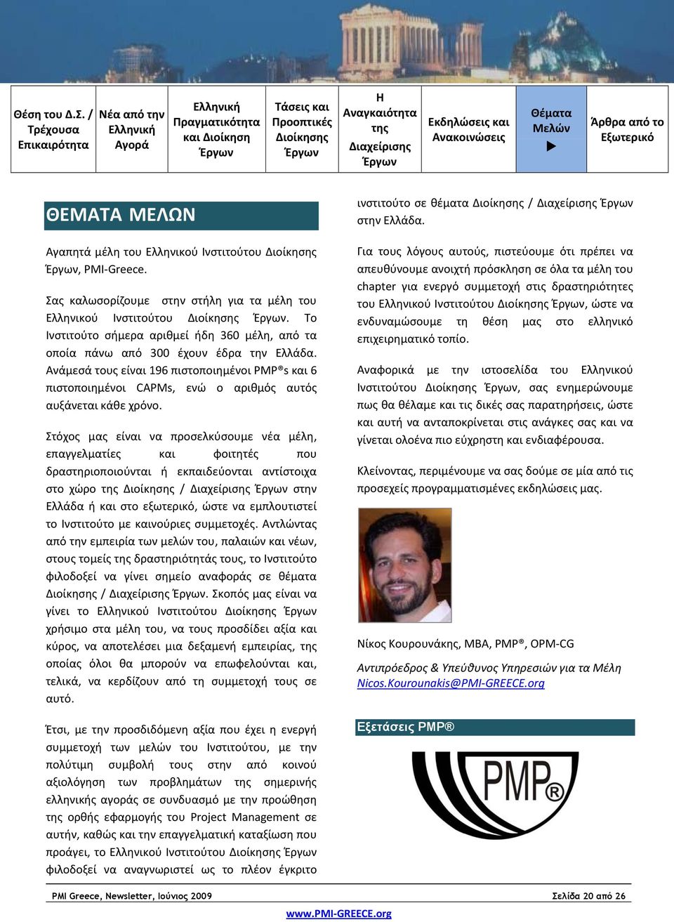 Ανάμεσά τους είναι 196 πιστοποιημένοι PMP s και 6 πιστοποιημένοι CAPMs, ενώ ο αριθμός αυτός αυξάνεται κάθε χρόνο.