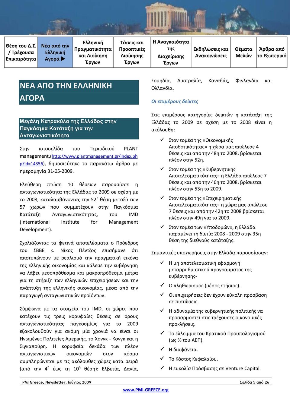 Ελεύθερη πτώση 10 θέσεων παρουσίασε η ανταγωνιστικότητα Ελλάδας το 2009 σε σχέση με το 2008, καταλαμβάνοντας την 52 η θέση μεταξύ των 57 χωρών που συμμετέχουν στην Παγκόσμια Κατάταξη