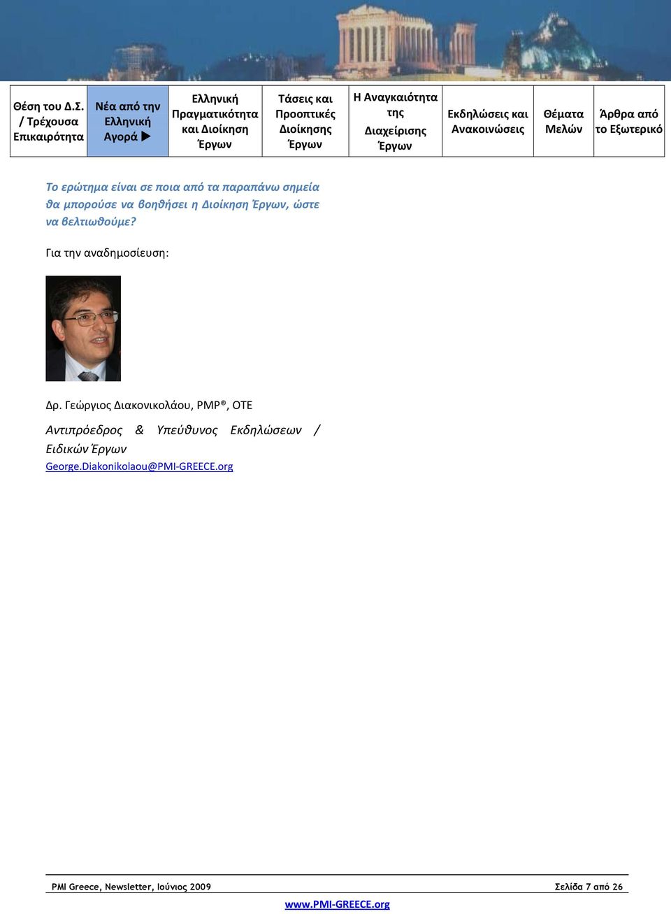 Γεώργιος Διακονικολάου, PMP, OTE Αντιπρόεδρος & Υπεύθυνος Εκδηλώσεων / Ειδικών