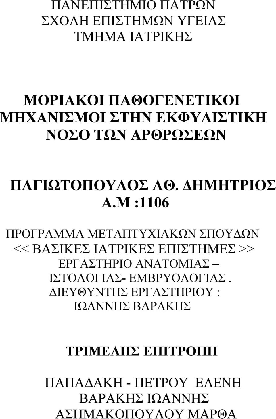 Μ :1106 ΠΡΟΓΡΑΜΜΑ ΜΕΤΑΠΤΥΧΙΑΚΩΝ ΣΠΟΥΔΩΝ << ΒΑΣΙΚΕΣ ΙΑΤΡΙΚΕΣ ΕΠΙΣΤΗΜΕΣ >> ΕΡΓΑΣΤΗΡΙΟ ΑΝΑΤΟΜΙΑΣ