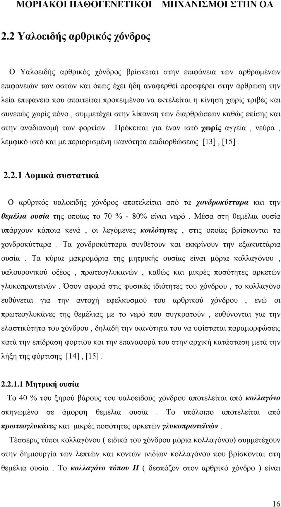 Πρόκειται για έναν ιστό χωρίς αγγεία, νεύρα, λεμφικό ιστό και με περιορισμένη ικανότητα επιδιορθώσεως [13], [15]. 2.