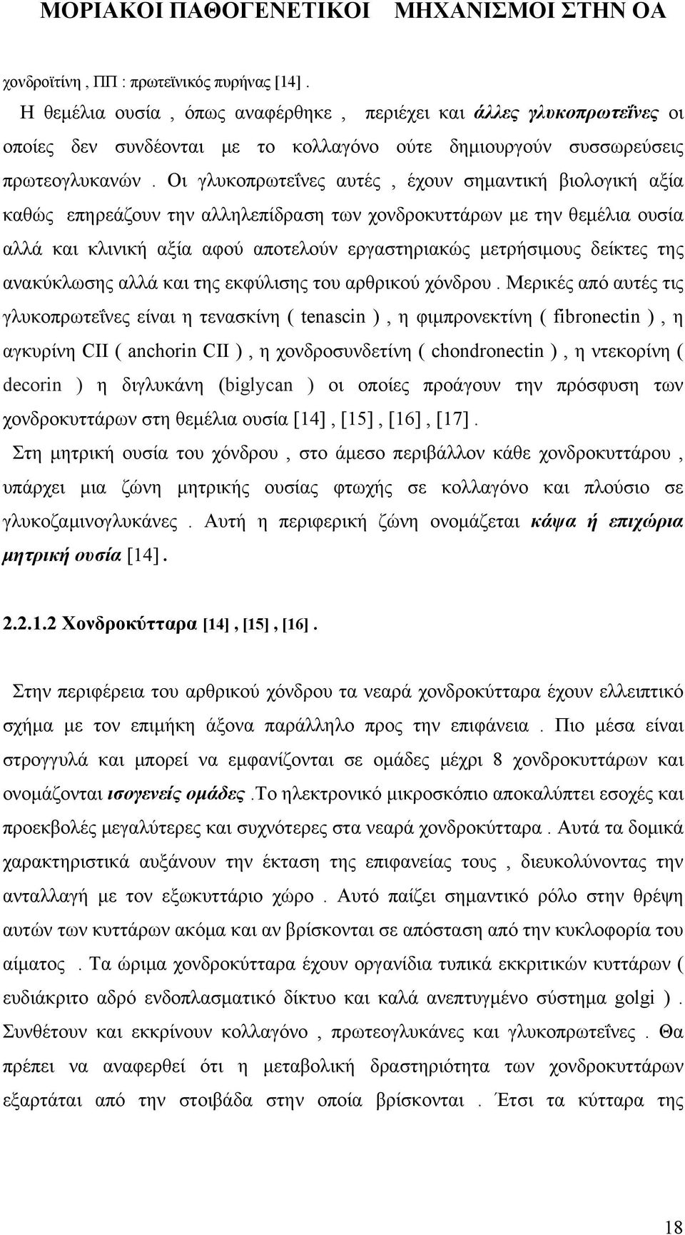 δείκτες της ανακύκλωσης αλλά και της εκφύλισης του αρθρικού χόνδρου.