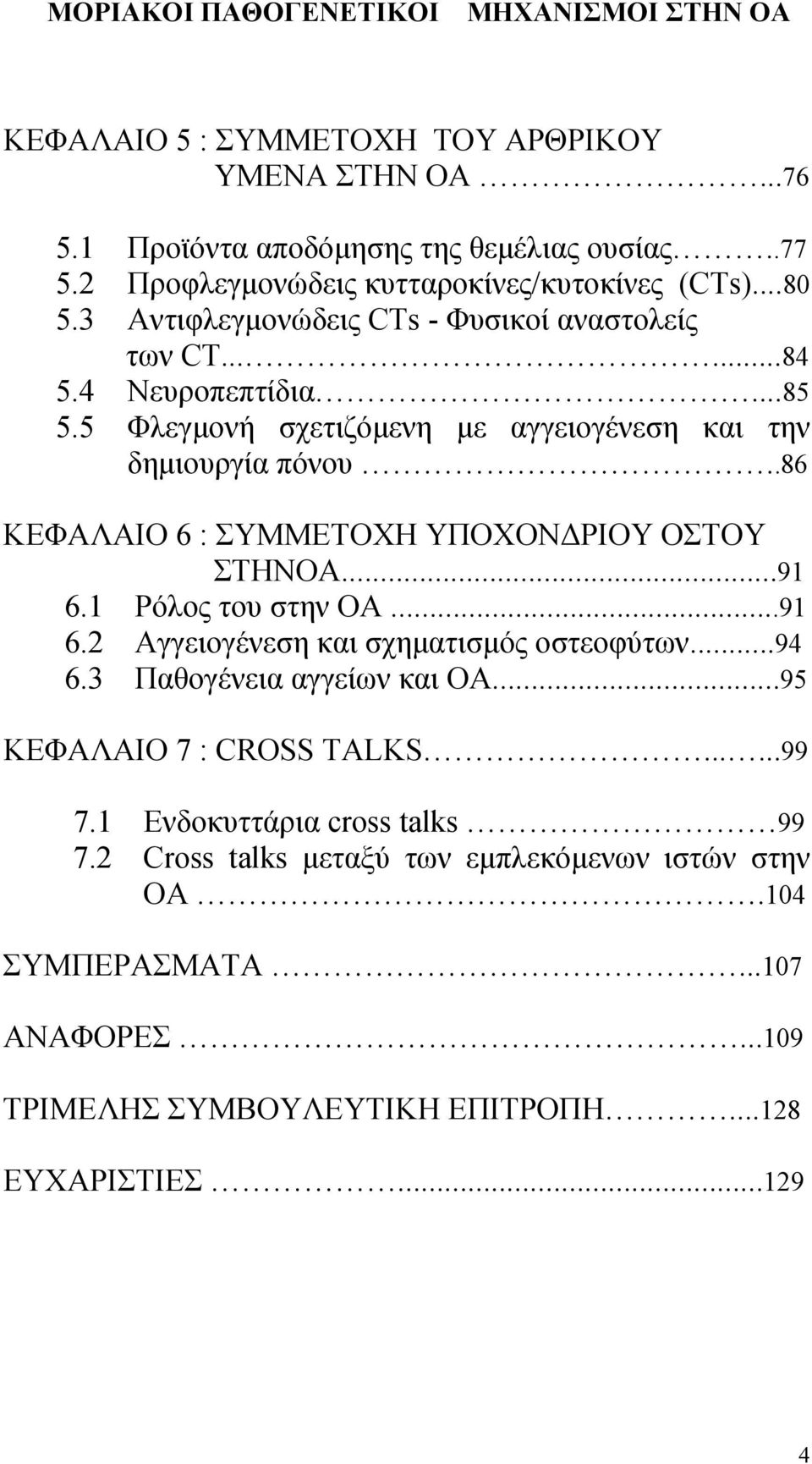 .86 ΚΕΦΑΛΑΙΟ 6 : ΣΥΜΜΕΤΟΧΗ ΥΠΟΧΟΝΔΡΙΟΥ ΟΣΤΟΥ ΣΤΗΝΟΑ...91 6.1 Ρόλος του στην ΟΑ...91 6.2 Αγγειογένεση και σχηματισμός οστεοφύτων...94 6.3 Παθογένεια αγγείων και ΟΑ.