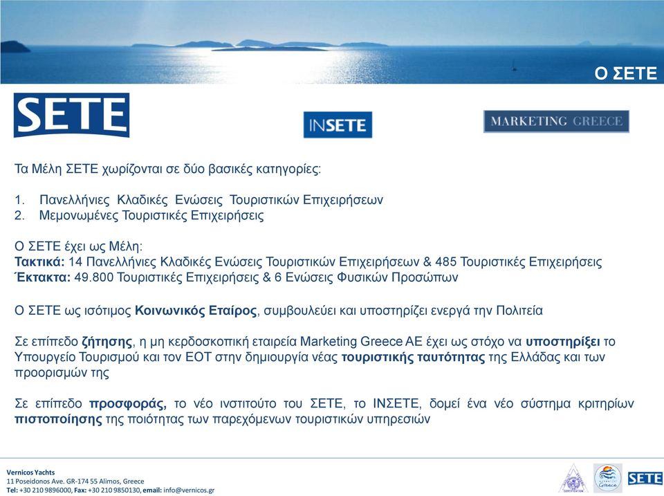 800 Τουριστικές Επιχειρήσεις & 6 Ενώσεις Φυσικών Προσώπων Ο ΣΕΤΕ ως ισότιμος Κοινωνικός Εταίρος, συμβουλεύει και υποστηρίζει ενεργά την Πολιτεία Σε επίπεδο ζήτησης, η μη κερδοσκοπική εταιρεία