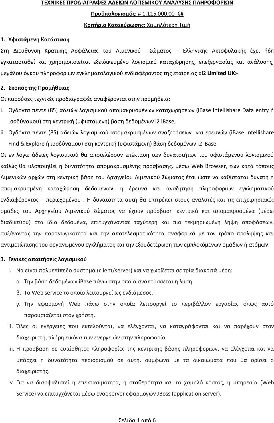 ανάλυσης, μεγάλου όγκου πληροφοριών εγκληματολογικού ενδιαφέροντος της εταιρείας «i2 Limited UK». 2. Σκοπός της Προμήθειας Οι παρούσες τεχνικές προδιαγραφές αναφέρονται στην προμήθεια: i.