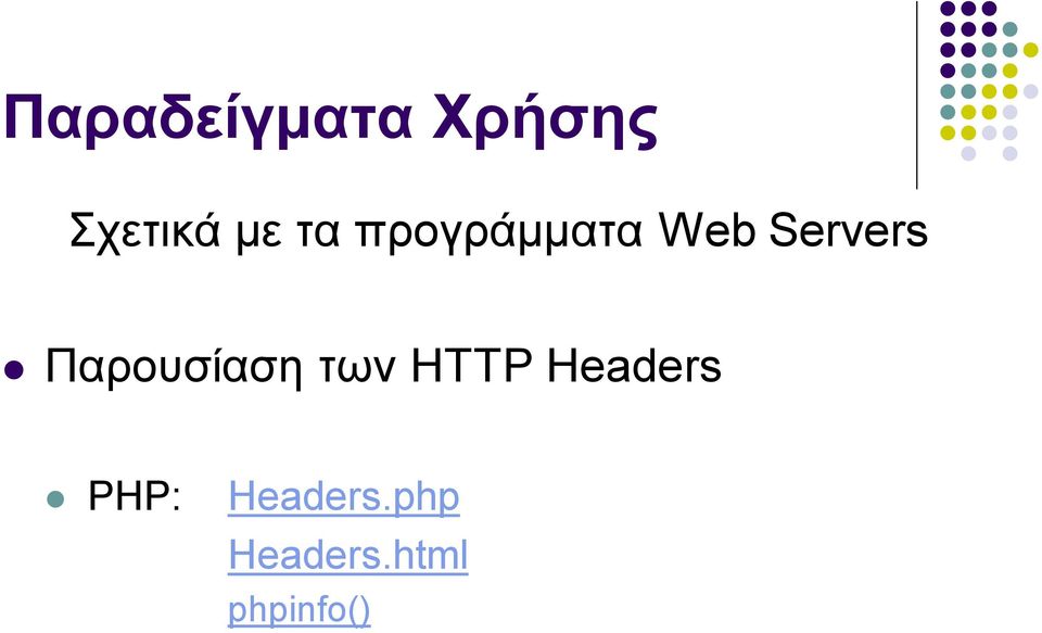 Παρουσίαση των HTTP Headers