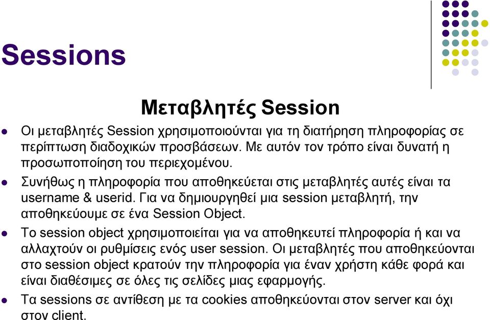 Για να δημιουργηθεί μια session μεταβλητή, την αποθηκεύουμε σε ένα Session Object.