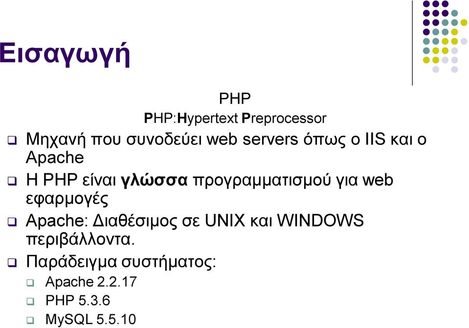 προγραμματισμού για web εφαρμογές Apache: Διαθέσιμος σε UNIX και