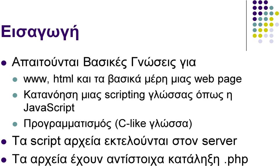 όπως η JavaScript Προγραμματισμός (C-like γλώσσα) Τα script