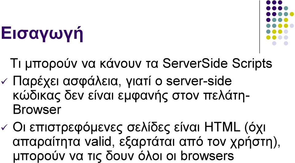 πελάτη- Browser Oι επιστρεφόμενες σελίδες είναι HTML (όχι