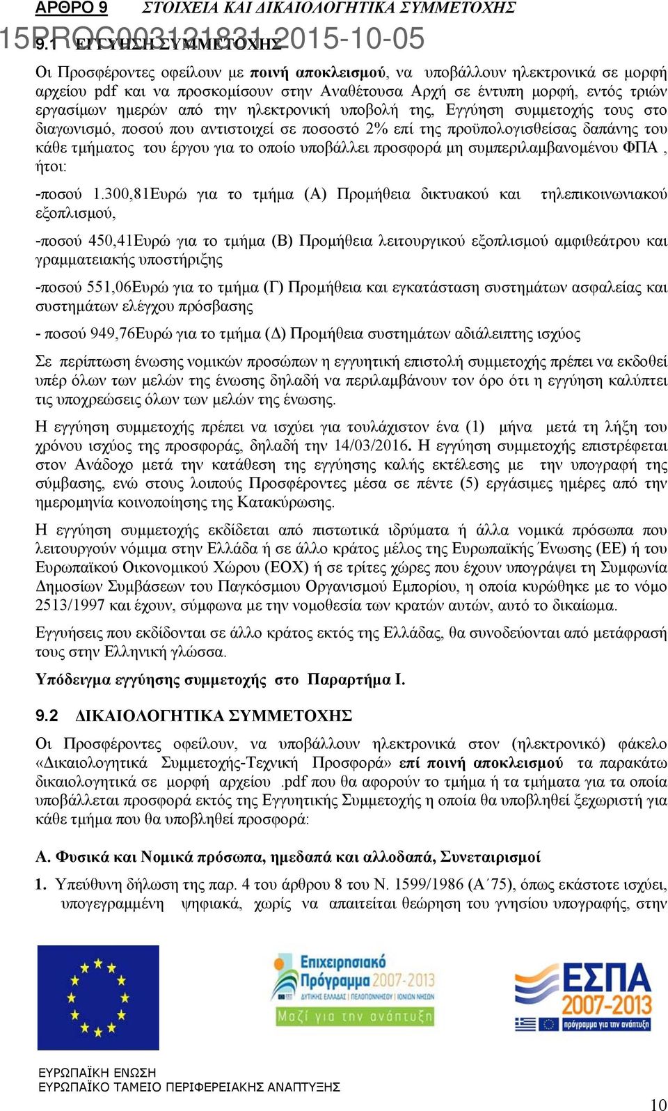 ημερών από την ηλεκτρονική υποβολή της, Εγγύηση συμμετοχής τους στο διαγωνισμό, ποσού που αντιστοιχεί σε ποσοστό 2% επί της προϋπολογισθείσας δαπάνης του κάθε τμήματος του έργου για το οποίο