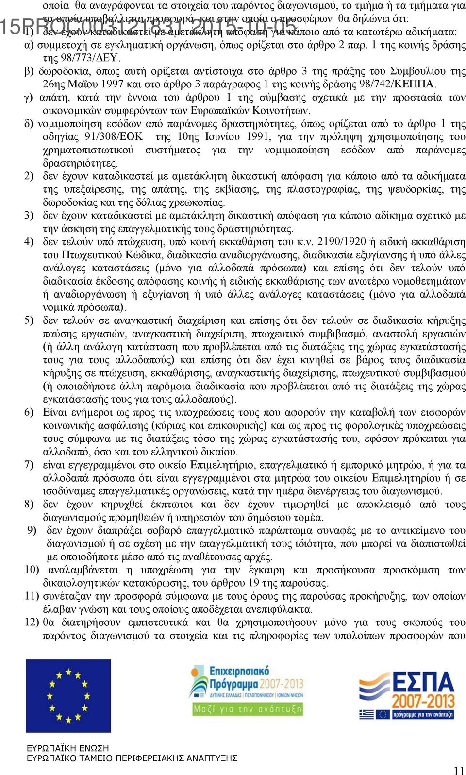 β) δωροδοκία, όπως αυτή ορίζεται αντίστοιχα στο άρθρο 3 της πράξης του Συμβουλίου της 26ης Μαΐου 1997 και στο άρθρο 3 παράγραφος 1 της κοινής δράσης 98/742/ΚΕΠΠΑ.